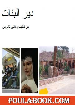 دير البنات