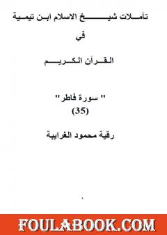 تأملات شيخ الاسلام ابن تيمية في القرآن الكريم سورة فاطر