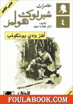 مغامرات شيرلوك هولمز - لغز وادي بوسكومب