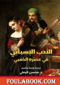 الأدب الإسباني في عصره الذهبي