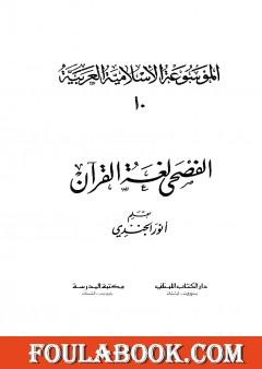 الموسوعة الإسلامية العربية - المجلد العاشر: الفصحى لغة القرآن
