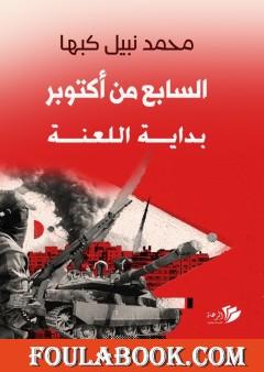 السابع من أكتوبر - بداية اللعنة