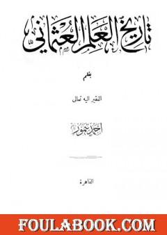 تاريخ العلم العثماني - نسخة أخرى