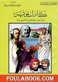 كارل بوبر فيلسوف العقلانية النقدية