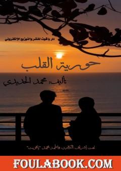 حورية القلب