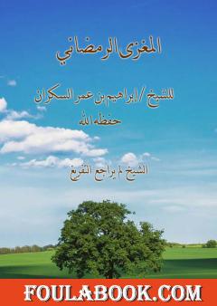 المغزى الرمضاني