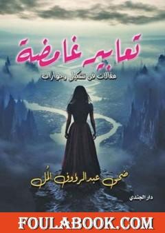 تعابير غامضة