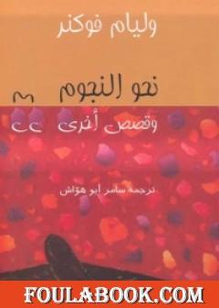 نحو النجوم وقصص أخرى