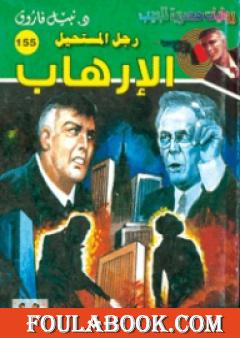 الإرهاب - سلسلة رجل المستحيل