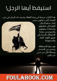 استيقظ أيها الرجل