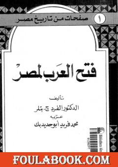 صفحات من تاريخ مصر: فتح العرب لمصر