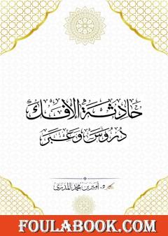 حادثة الإفك - دروس وعبر