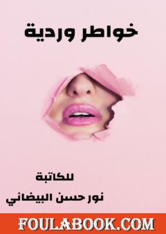 خواطر وردية