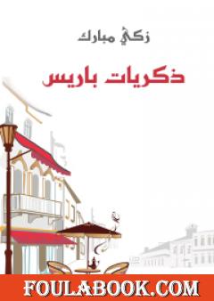 ذكريات باريس