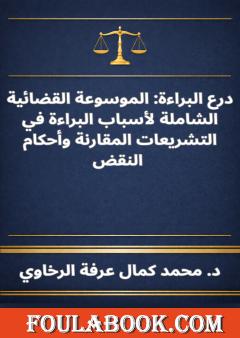 درع البراءة - الموسوعة القضائية الشاملة لأسباب البراءة في التشريعات المقارنة وأحكام النقض