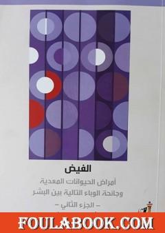 الفيض - أمراض الحيوانات المعدية وجائحة الوباء التالية بين البشر ج2