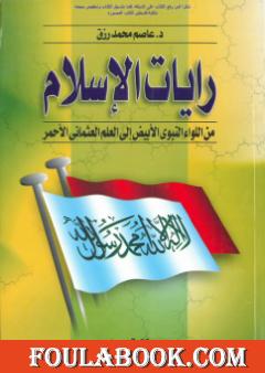 رايات الإسلام من اللواء النبوي الأبيض إلى العلم العثماني الأحمر