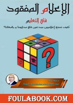 الإعلام المفقود في التعليم