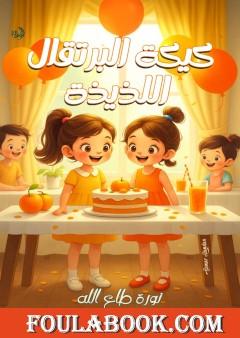 كيكة البرتقال اللذيذة