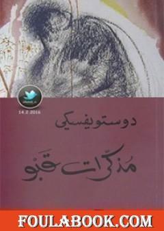 مذكّرات قبو