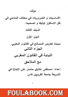 الأساسيات والضروريات في مختلف المناحي توثيقا وتصحيحا في ظل الاستقرار - المجلد الثالث