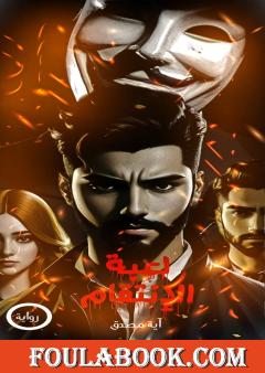 لعبة الإنتقام