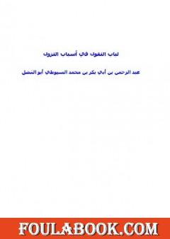 لباب النقول في أسباب النزول