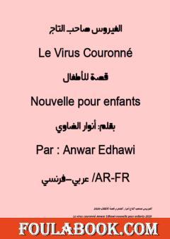 الفيروس صاحب التاج