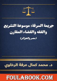 جريمة السرقة - موسوعة التشريع والفقه والقضاء المقارن
