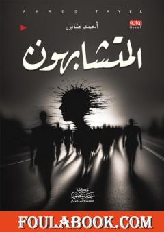 المتشابهون