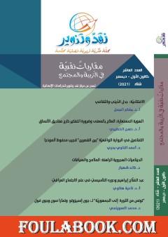 مجلة نقد وتنوير - العدد العاشر