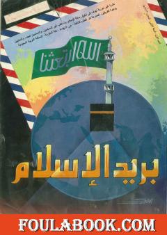 بريد الإسلام - العدد الأول