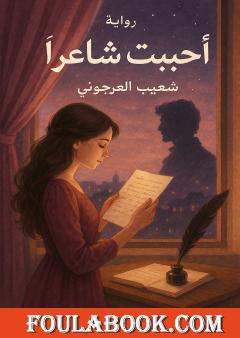 أحببت شاعرا