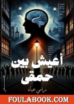 أعيش بين حمقى