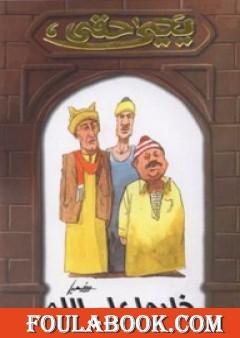 خليها على الله