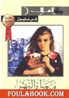 منعطف النهر