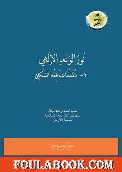 نور الوعد الإلهي، 2- مقدمات فقه التمكين