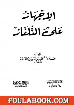 الإجهاز على التلفاز