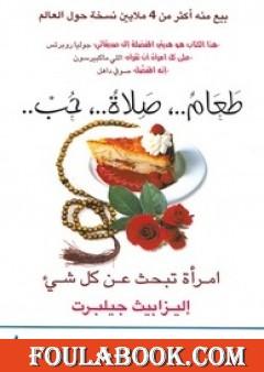 طعام، صلاة، حب، امرأة تبحث عن كل شيء