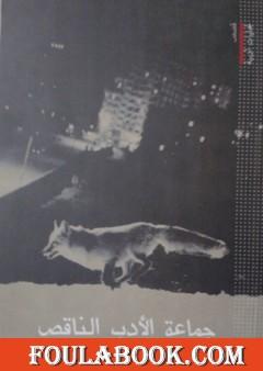 جماعة الأدب الناقص