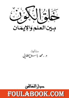 خلق الكون بين العلم والإيمان