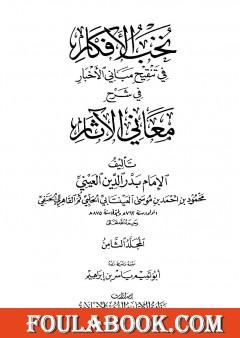 نخب الأفكار في تنقيح مباني الأخبار في شرح معاني الآثار - المجلد الثامن