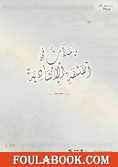 تأملات في الفلسفة الإنشادية