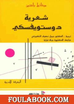 شعرية دستويفسكي