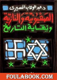 الصهيونية والنازية ونهاية التاريخ