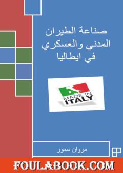 صناعة الطيران المدني والعسكري في إيطاليا