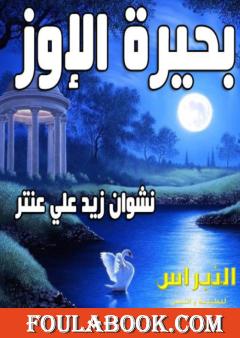 بحيرة الإوز