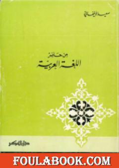 من حاضر اللغة العربية