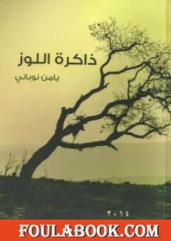 ذاكرة اللوز