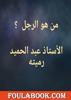 من هو الرجل ؟